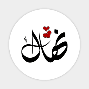 Nehal Arabic name اسم نهال Magnet